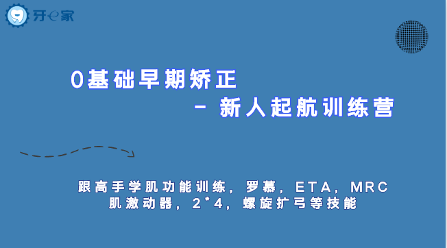 0基础早期矫正训练营