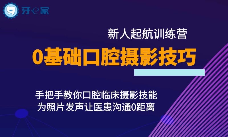 0基础口腔摄影技巧训练营