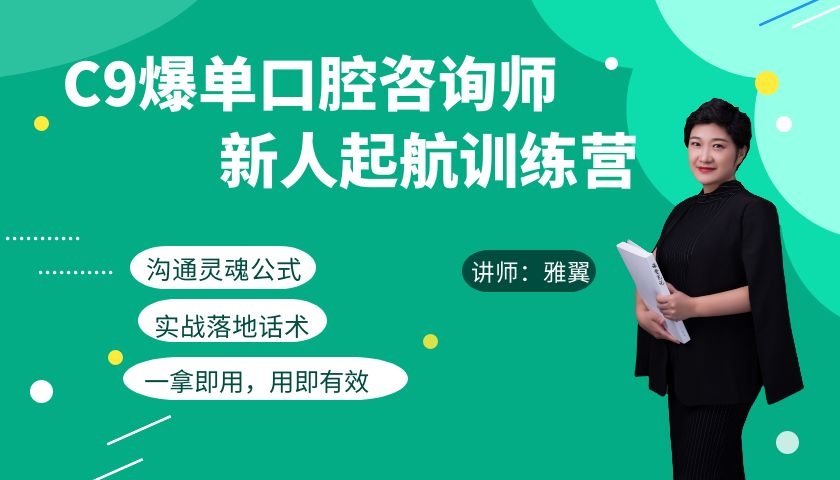 C9爆单口腔咨询师（医生）训练营
