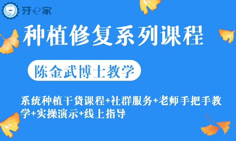 种植修复系列训练营