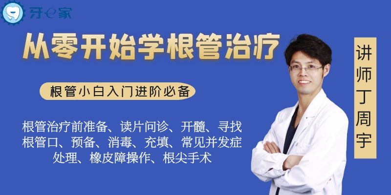 从零开始学根管治疗训练营