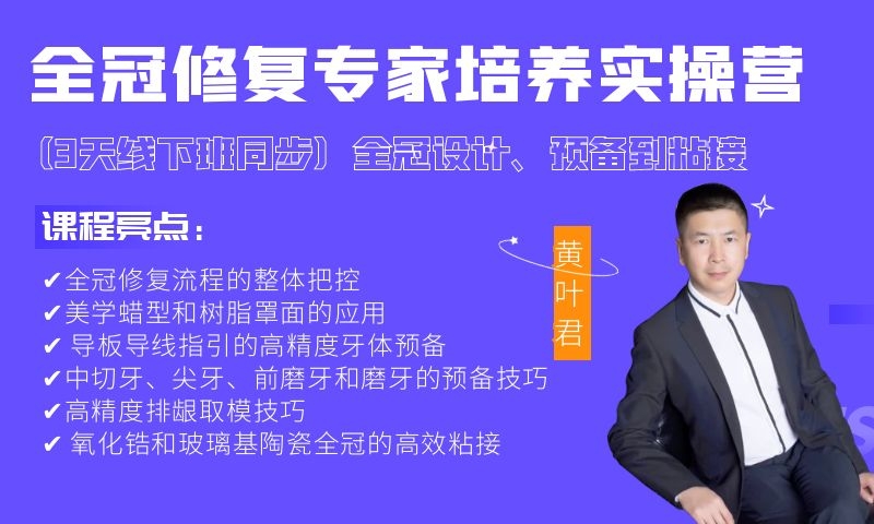 黄叶君  全冠修复专家培养实操营