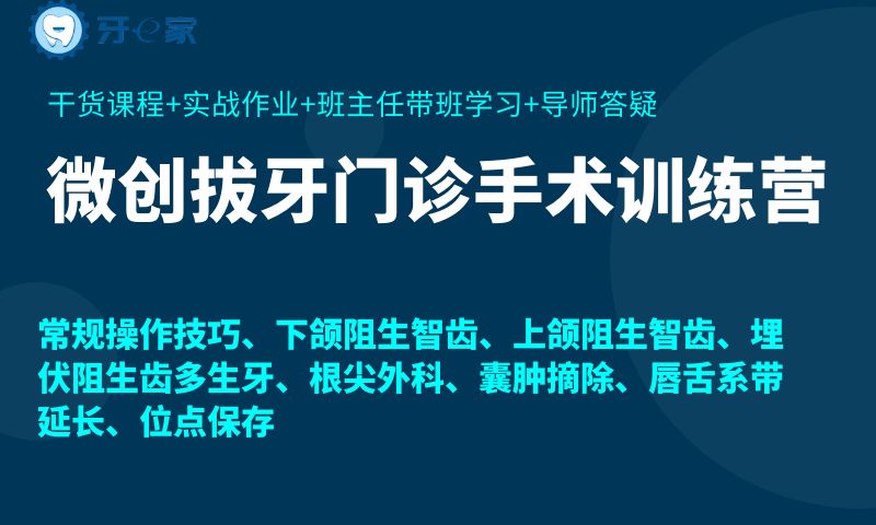 微创拔牙门诊手术训练营