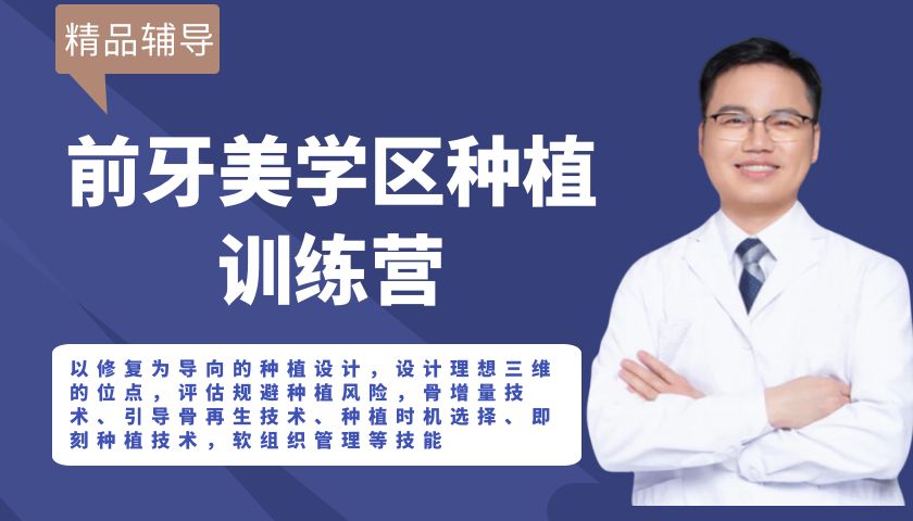 前牙美学区种植训练营