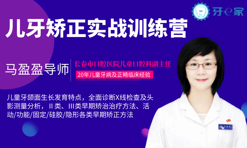 儿牙矫正实战训练营