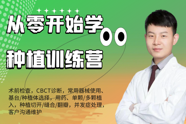 从零开始学种植训练营-王春雨