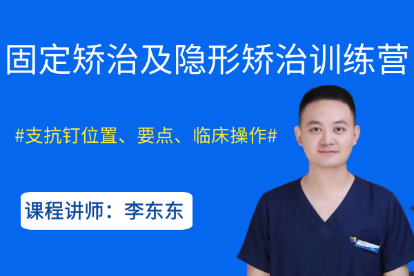 正畸支抗钉植入训练营