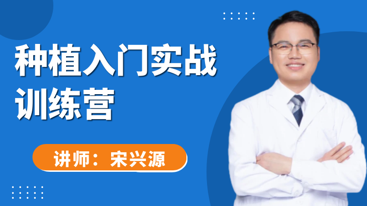 种植入门实战训练营