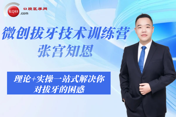 微创拔牙技术训练营
