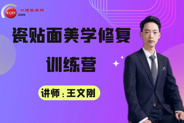 瓷贴面美学修复训练营