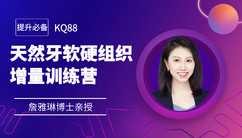 天然牙软硬组织增量训练营-詹雅琳