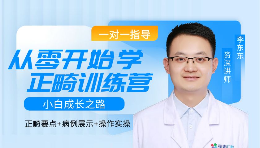 从零开始学正畸训练营-李东东