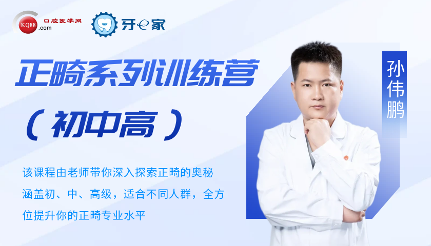 正畸系列训练营（初中高）-孙伟鹏