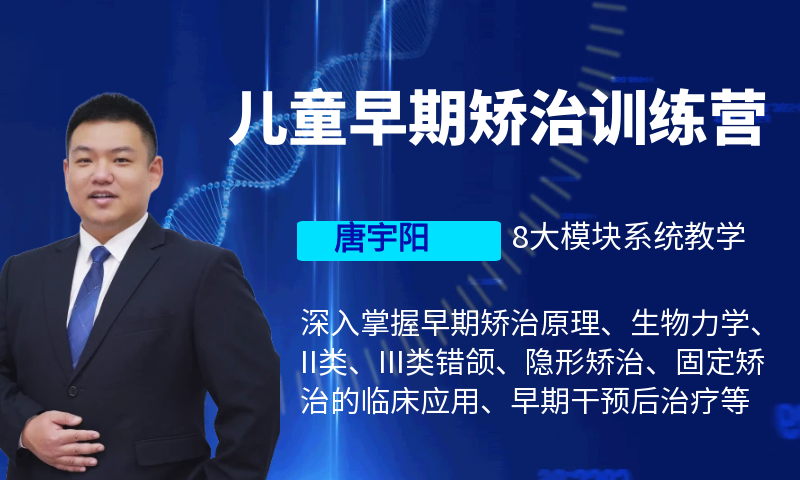 儿童早期矫治训练营-唐宇阳