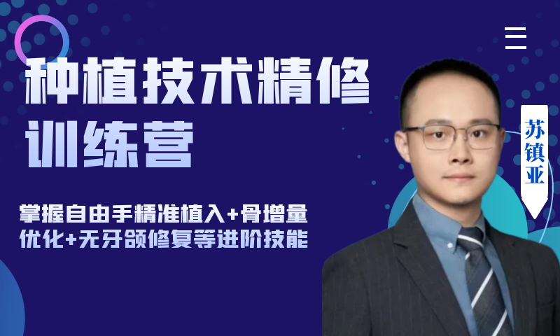 种植技术精修训练营-苏镇亚