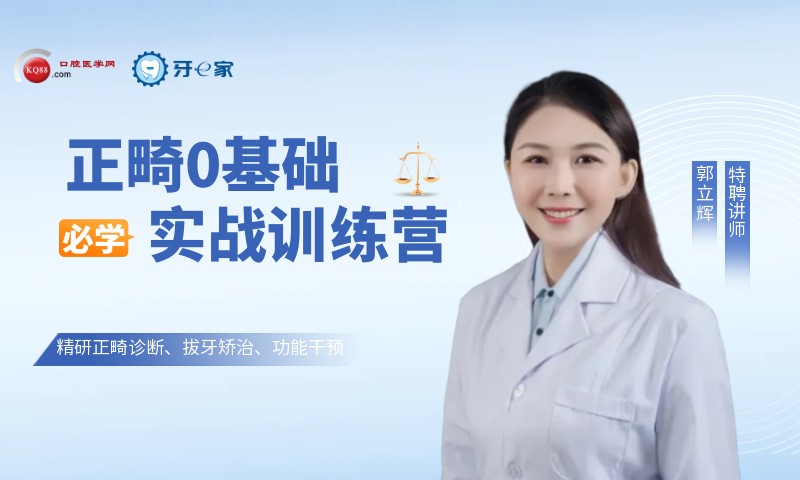 正畸0基础实战训练营-郭立辉