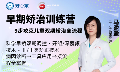 早期矫治训练营：9步攻克儿童双期矫治全流程-马盈盈