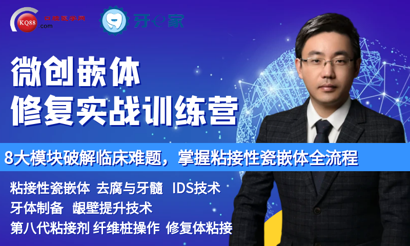 微创嵌体修复实战训练营-张晶超 