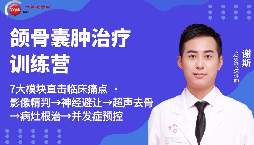 阻生齿微创拔除训练营-谢斯