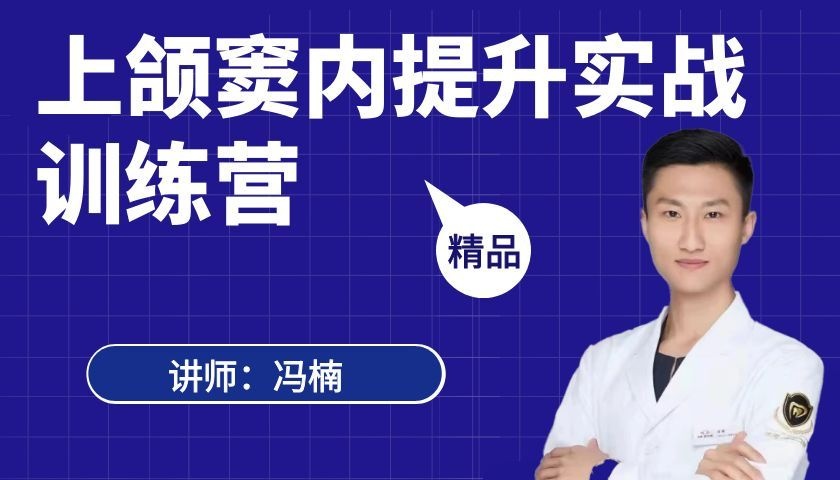 上颌窦内提升实战训练营-冯楠