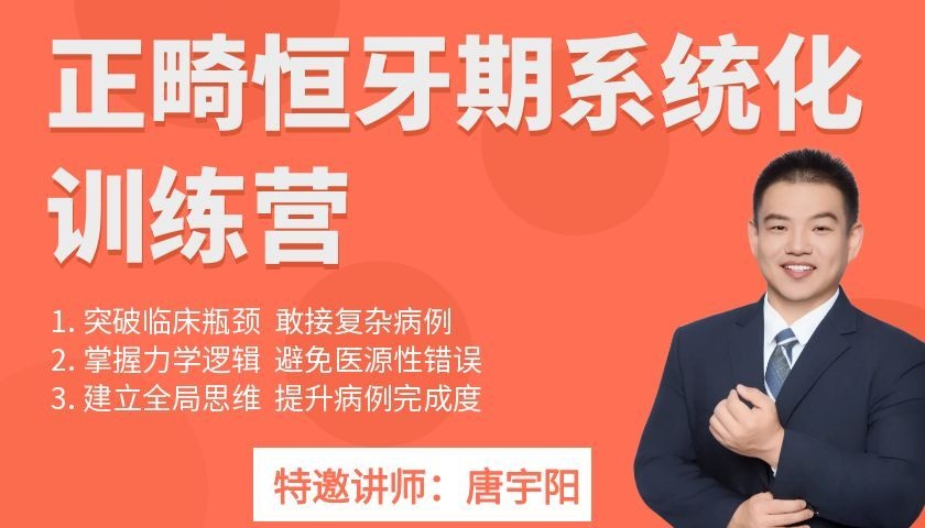 正畸恒牙期系统化训练营-唐宇阳