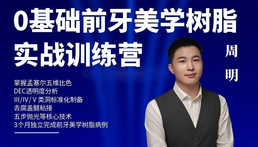 0基础前牙美学树脂实战训练营-周明