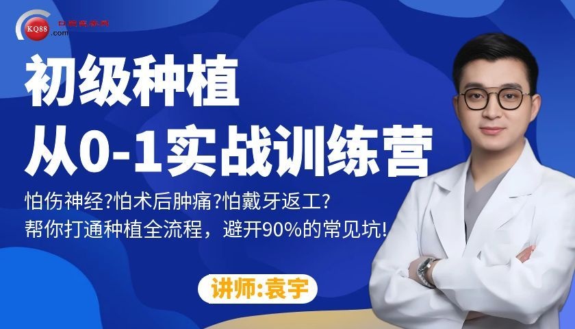 初级种植·从0-1实战训练营-袁宇
