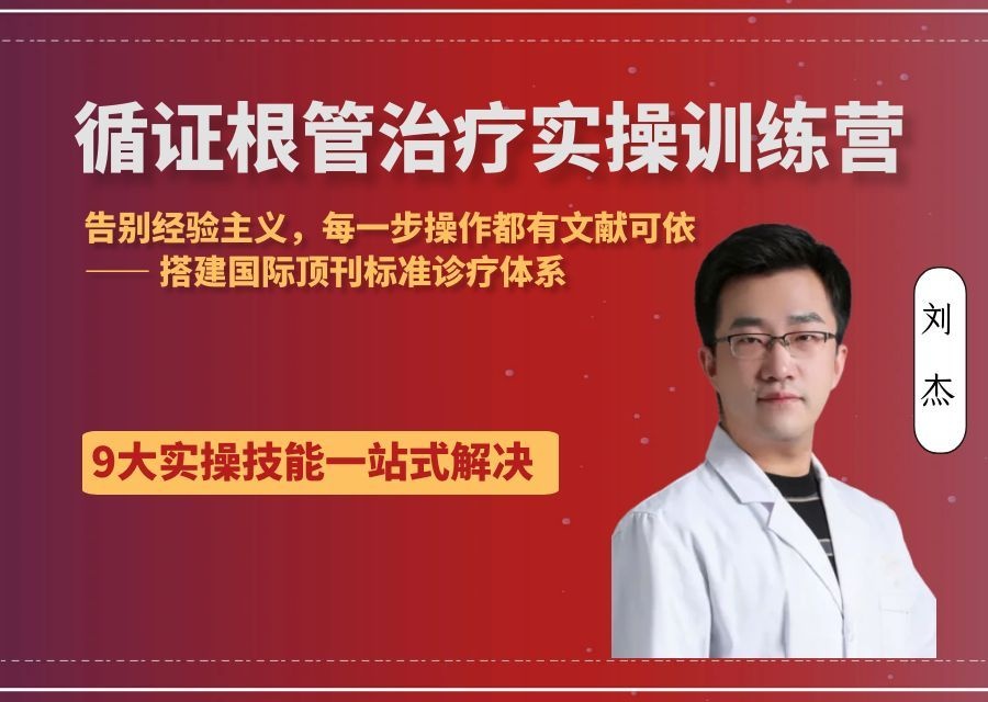循证根管治疗实操训练营-刘杰